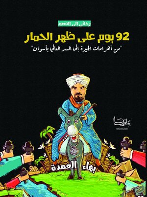 cover image of رحلتي إلى الصعيد